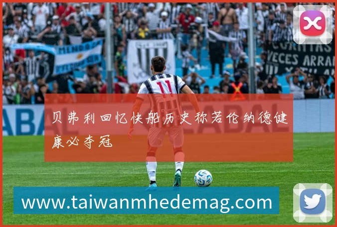 贝弗利回忆快船历史称若伦纳德健康必夺冠