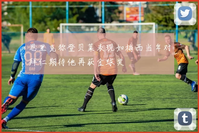 战术分析频道